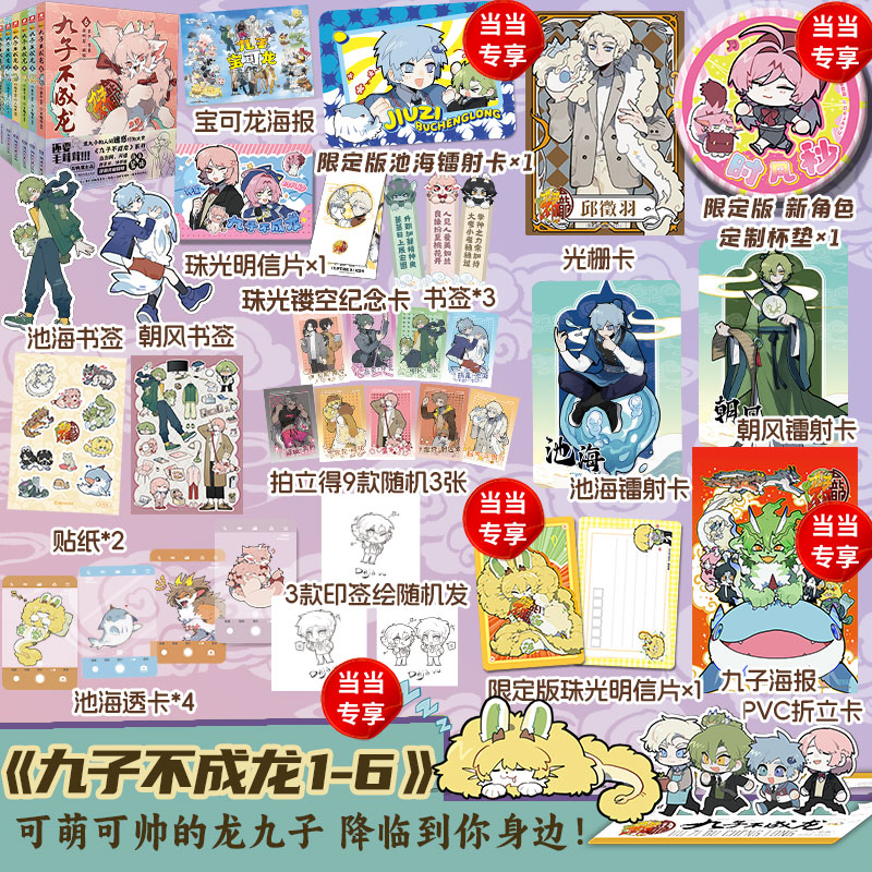 当当网【随书丰富赠品】九子不成龙漫画版1-5套装12345册全套 载水著 龙九子下凡后鸡飞狗跳日常 脑洞大开的幽默搞笑绘本校园生活