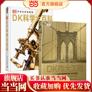 DK科学大百科+DK伟大工程（套装2册）：讲述380余位科学家的发明故事和280余位工程师的杰出成就，记录每个时代的开拓者和引领者！