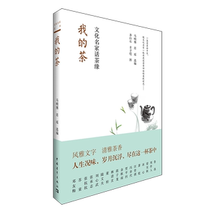 马明博 肖瑶 中国青年出版 当当网 正版 茶：文化名家话茶缘 社 书籍 我