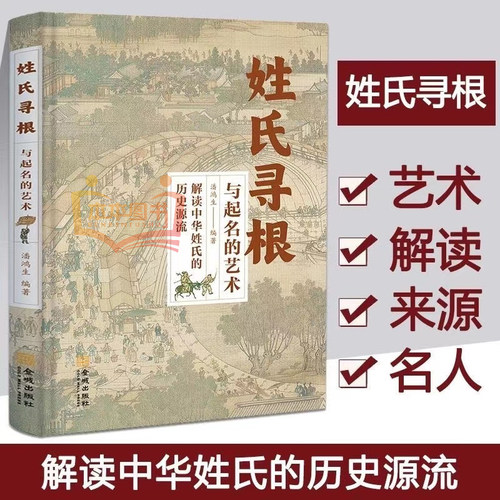 当当网正版书籍 姓氏寻根与起名的艺术解读中华姓氏的历史源流 一书在手 起名无忧