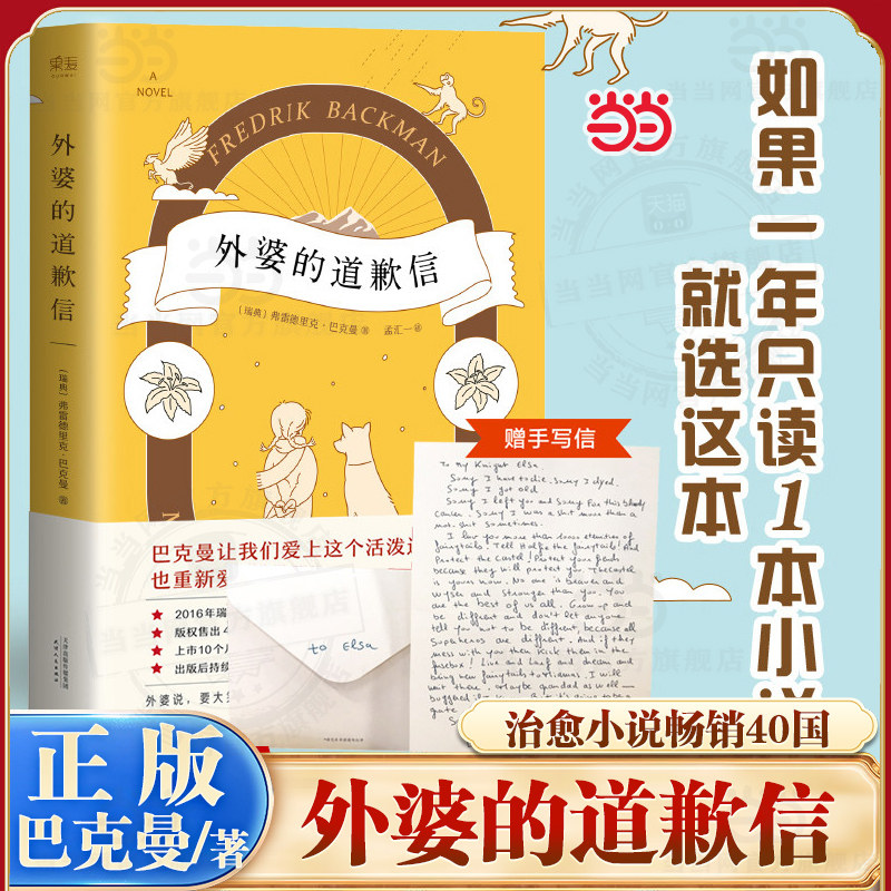 当当网 外婆的道歉信 简体中文版 弗雷德里克巴克曼 畅销瑞典感人温情治愈系清单人生时间的礼物 畅销外国文学小说 正版畅销书籍
