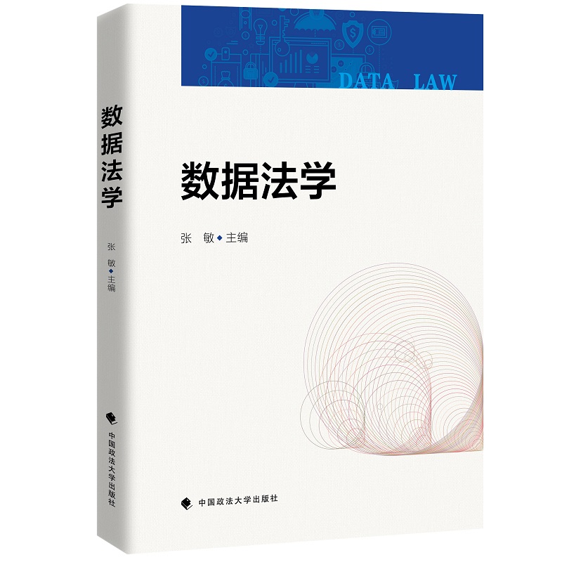 当当网 数据法学 张敏主编 数据法治 数据治理 数据法概述 张敏 中国政法大学出版社 正版书籍