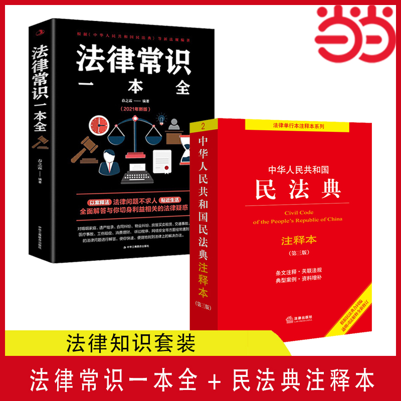 当当网 法律常识一本全+民法典注释本 2024年版本 中华人民共和国民法典注释本 第3版 正版书籍 书籍/杂志/报纸 法律汇编/法律法规 原图主图