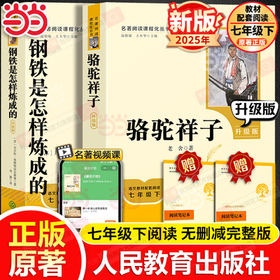 当当网新版升级版】人教版骆驼祥子和钢铁是怎样炼成的正版书原著海底两万里人民教育出版社老舍七年级下册名著课外书籍必完整版读