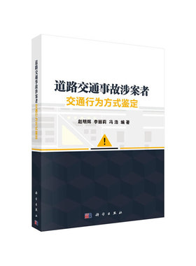 当当网 道路交通事故涉案者交通行为方式鉴定  赵明辉   科学出版社 正版书籍