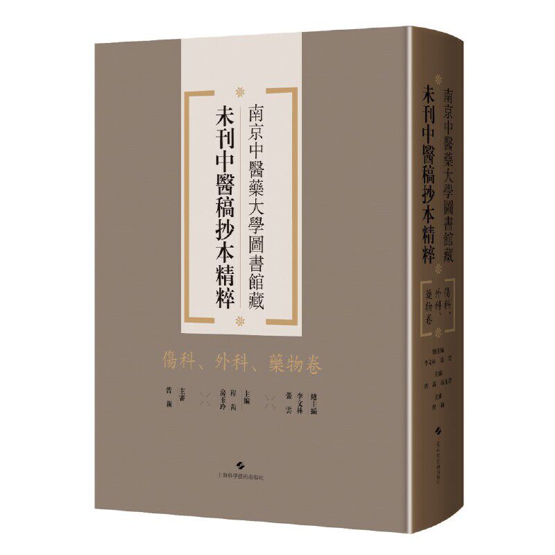 伤科、外科、药物卷(南京中医药大学图书馆藏未刊中医稿抄本精粹)