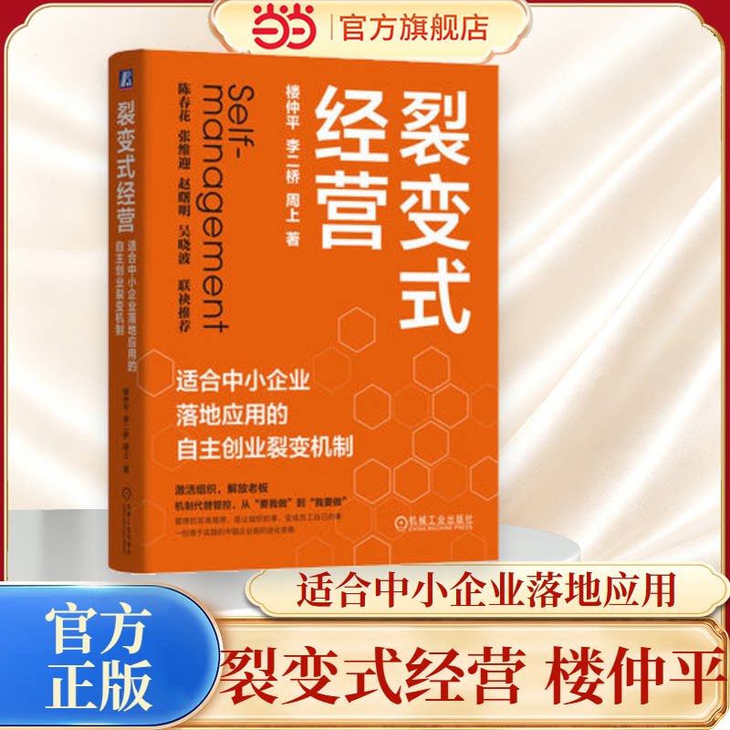 【当当网】裂变式经营：适合中小企业落地应用的自主创业裂变机制 楼仲平著 隐形冠军双童何以穿越周期破解中小企业增长困局图片