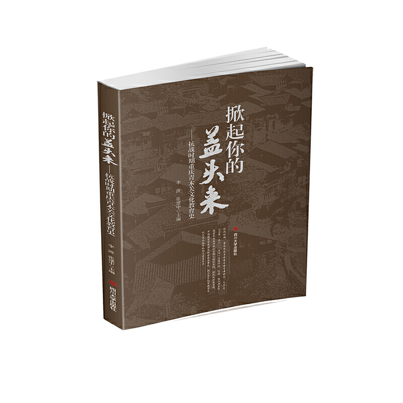 掀起你的盖头来——抗战时期重庆青木关文化教育史