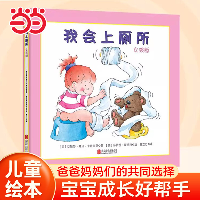 当当网正版童书 我会上厕所 女孩版男孩版 精装幼儿拉粑粑便便如厕训练图画书宝宝成长启蒙早教0-3-6周岁绘本习惯养成美国引进版