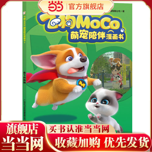 会飞的狗狗（飞狗MOCO，不仅是萌宠，更是家人！精彩漫画爆笑来袭，逗趣不容错过！幽默成长故事，收获勇气、温暖与欢笑！）