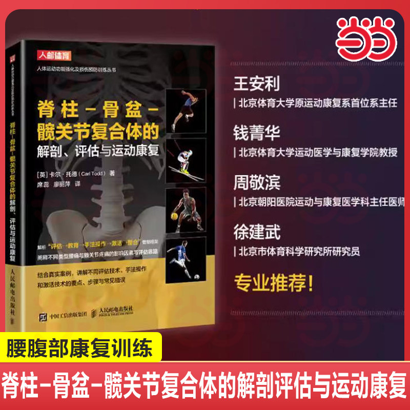【当当网 正版图书】 运动康复书籍 脊柱-骨盆-髋关节复合体的解剖评估与运动康复 运动损伤解剖学 腰部康复训练,书籍/杂志/报纸,体育运动(新),淘宝优惠券,粉丝福利购,淘宝优惠卷