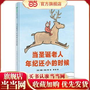 因为自信 奇迹就会降临 童书 给所有孩子 圣诞礼物 时候 正版 当圣诞老人年纪还小 乐观 每个人都能像小圣诞一样 当当网