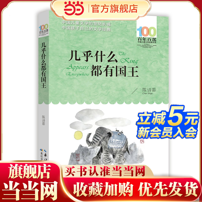 几乎什么都有国王 百年百部经典书系 陈诗哥的童话集，收录了《风居住的街道》《宇宙的另一边》《几乎什么都有国王》等16篇佳作