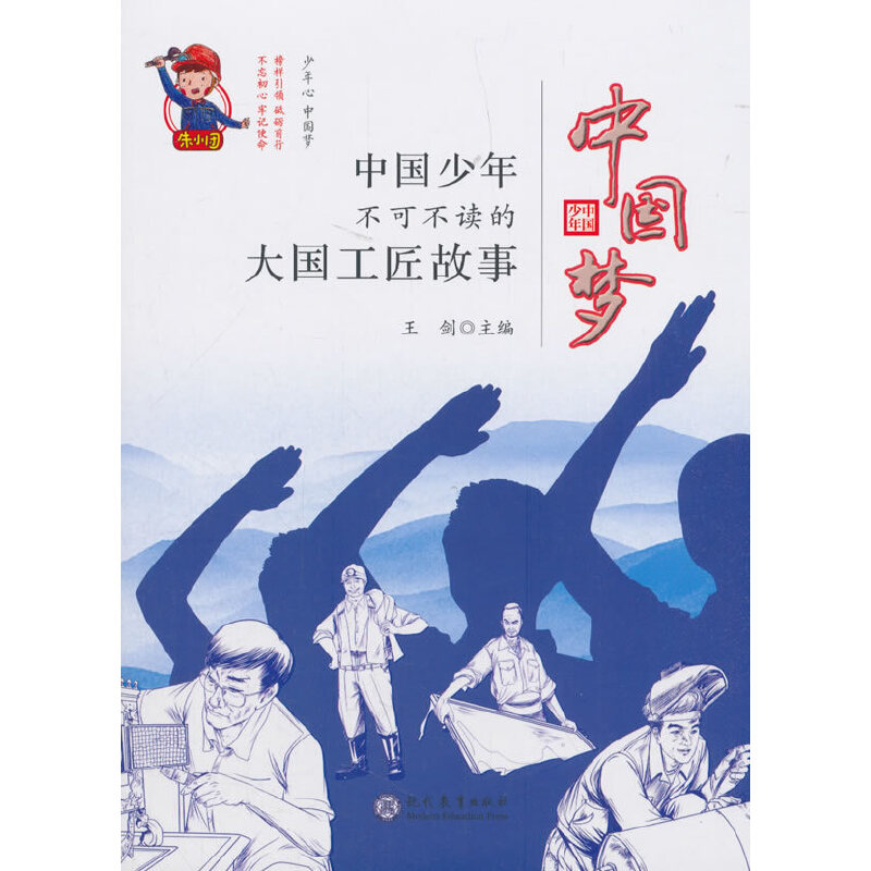 中国梦?中国少年不可不读的大国工匠故事