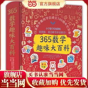 365数学趣味大百科（升级精装版）百班千人特别推荐！小学数学特级教师张俏梅、张岩峰等审读推荐！