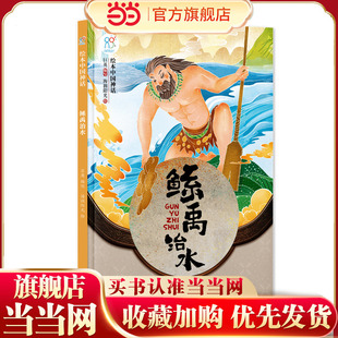 绘本中国神话·鲧禹治水 中国古代经典神话故事 幼儿园一二三年级课外阅读书籍 非物质文化遗产 经典民俗文化 海润阳光