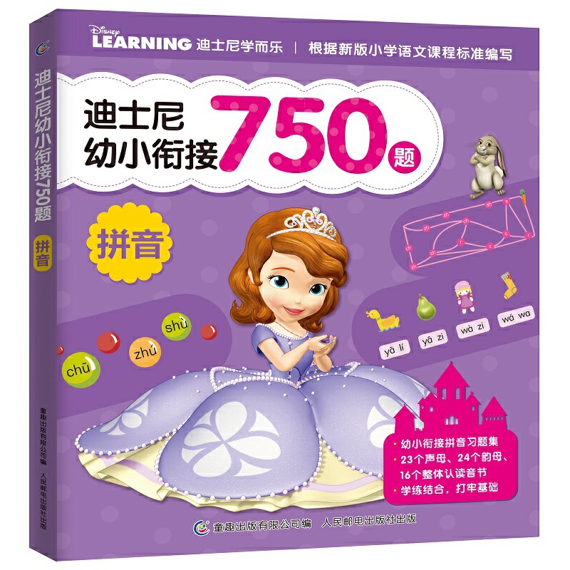 迪士尼幼小衔接750题  拼音