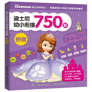 迪士尼幼小衔接750题 拼音