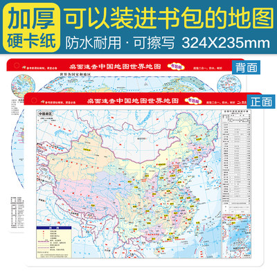 当当网 桌面速查-中国地图 世界地图 书包版 学生专用版 加厚 尺寸32.4 中国地图出版社 中国地图出版社 正版书籍