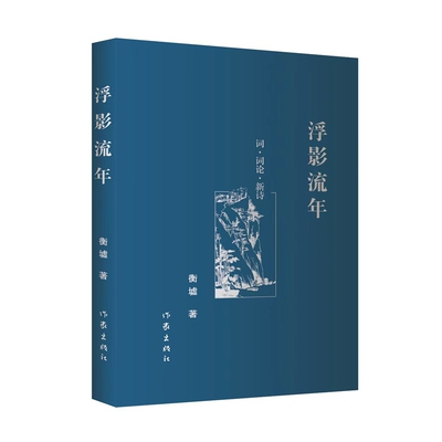浮影流年 诗词的评论 随笔 考据 注疏之作 新诗和对词的古典风格改进后的创作技巧别具一格