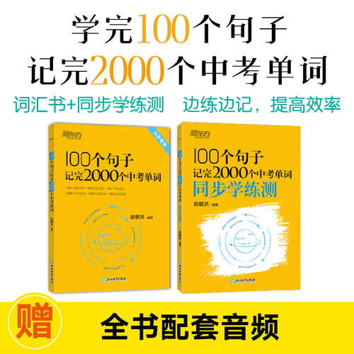 中考单词新东方100个句子记完