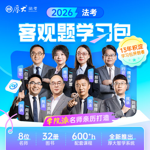厚大法考2026客观题学习书课包