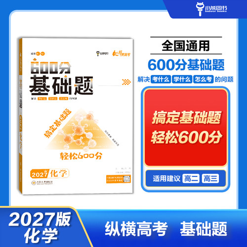 2027版纵横高考600分基础题 化学 高考一轮总复习必考必刷训练教辅