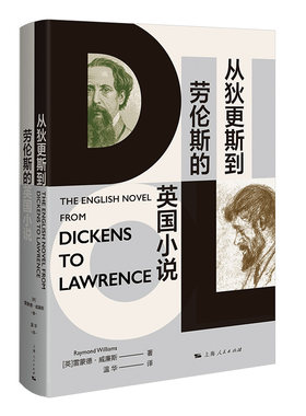 当当网 从狄更斯到劳伦斯的英国小说 雷蒙德·威廉斯 著 上海人民出版社 正版书籍