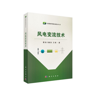 风电变流技术.蔡旭，张建文，王晗/电工技术/9787030631466科学出版社