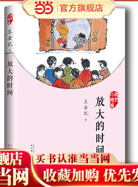 我们小时候：放大的时间