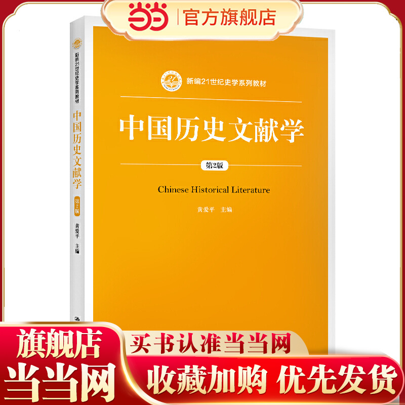 中国历史文献学（第2版）（新编21世纪史学系列教材）.黄爱平9787300278230中国人民大学出版社