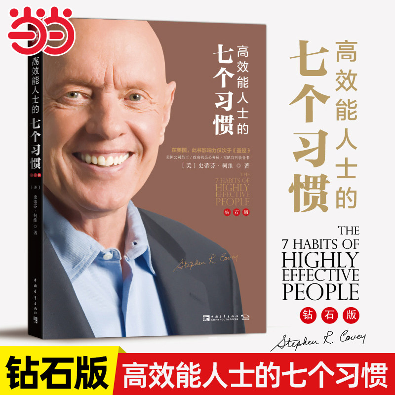 当当网 高效能人士的七个习惯(钻石版)：改变亿万人命运的奇书 史蒂芬 柯维博士七个习惯的核心思想和方法企业团队管理畅销书