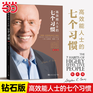 当当网 高效能人士的七个习惯(钻石版)：改变亿万人命运的奇书 史蒂芬 柯维博士七个习惯的核心思想和方法企业团队管理畅销书