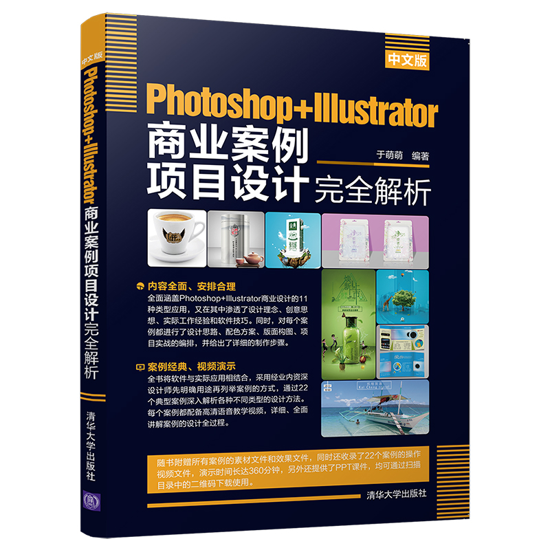 当当网中文版Photoshop+Illustrator商业案例项目设计完全图形图像多媒体清华大学出版社正版书籍-封面