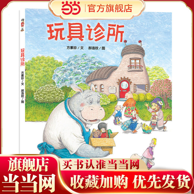 玩具诊所  儿童文学作家方素珍联袂默契搭档郝洛玟,书籍/杂志/报纸,其它儿童读物,淘宝优惠券,粉丝福利购,淘宝优惠卷