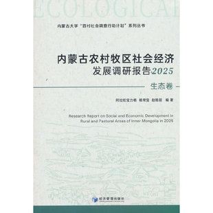 内蒙古农村牧区社会经济发展调研报告2025（生态卷）