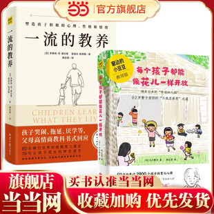 每个孩子都能像花儿一样开放+一流的教养(套装两册)拒绝内卷式育儿,不做焦虑的父母