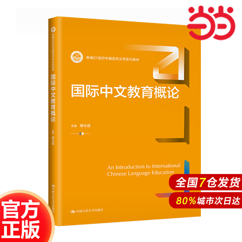 国际中文教育概论（新编21世纪中国语言文学系列教材）.蔡永强9787300320199中国人民大学出版社