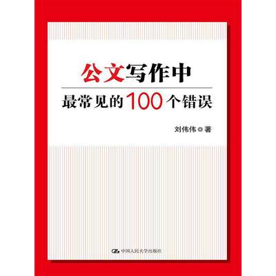 当当网 公文写作中最常见的100个错误 刘伟伟　著 中国人民大学出版社 正版书籍