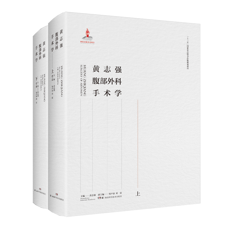 黄志强腹部外科手术学