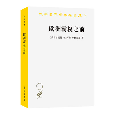 欧洲霸权之前：1250—1350年的世界体系(汉译名著本21)