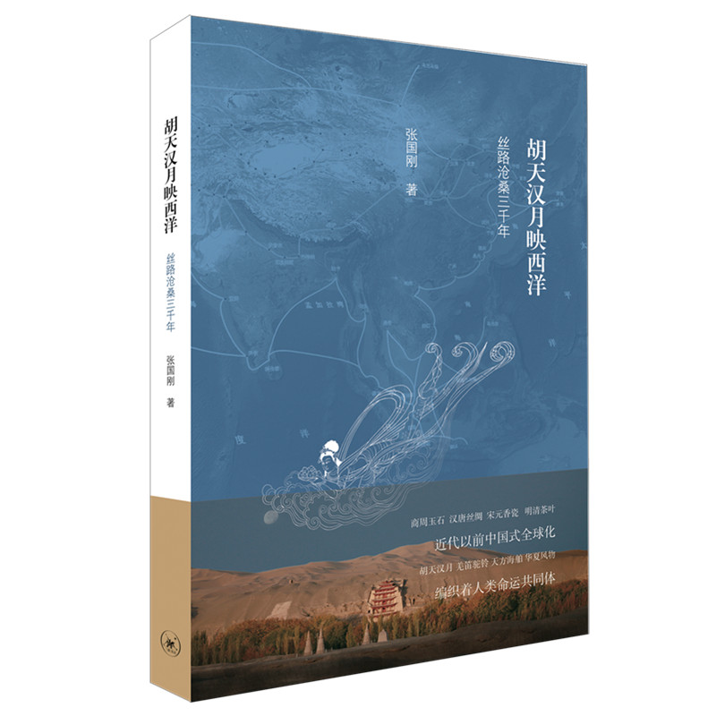 当当网 胡天汉月映西洋:丝路沧桑三千年(第十五届文津奖获奖图书 一带一路推 张国刚 生活.读书.新知三联书店 正版书籍
