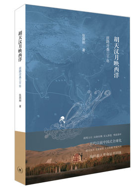 当当网 胡天汉月映西洋:丝路沧桑三千年(第十五届文津奖获奖图书 一带一路推 张国刚 生活.读书.新知三联书店 正版书籍