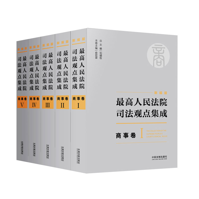 当当网 最高人民法院司法观点集成 商事卷(新编版) 刘德权 中国法治出版社 正版书籍