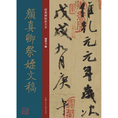 经典碑帖放大本——颜真卿祭侄文稿
