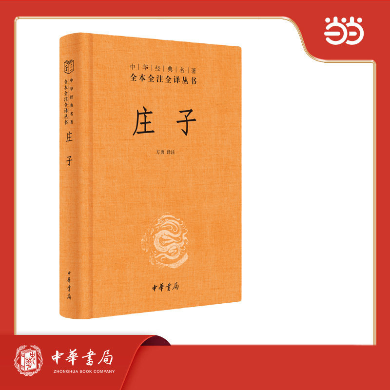 庄子（中华经典名著全本全注全译丛书-三全本）