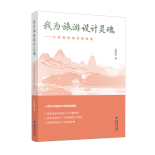 我为旅游设计灵魂——文旅策划成功的秘密