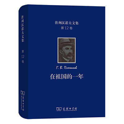 当当网 普列汉诺夫文集(第12卷)：在祖国的一年——一九一七—一九一八年言论全集 [俄罗斯]普列汉 商务印书馆 正版书籍