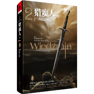 当当网 猎魔人 卷二：命运之剑(修订本) 安杰伊·萨普科夫斯基 重庆出版社 正版书籍