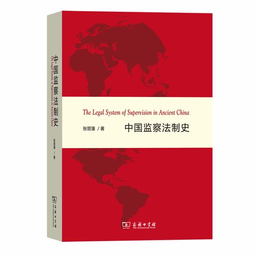 当当网 中国监察法制史 张晋藩 商务印书馆 正版书籍